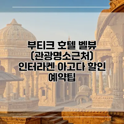 부티크 호텔 벨뷰 (관광명소근처) 인터라켄 아고다 할인 예약팁