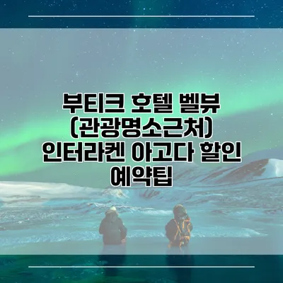 부티크 호텔 벨뷰 (관광명소근처) 인터라켄 아고다 할인 예약팁