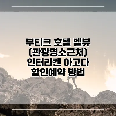 부티크 호텔 벨뷰 (관광명소근처) 인터라켄 아고다 할인예약 방법