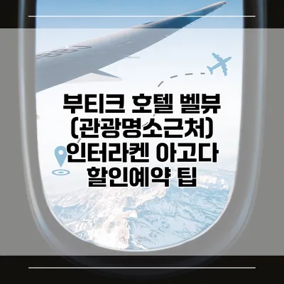 부티크 호텔 벨뷰 (관광명소근처) 인터라켄 아고다 할인예약 팁