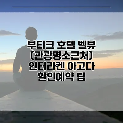 부티크 호텔 벨뷰 (관광명소근처) 인터라켄 아고다 할인예약 팁