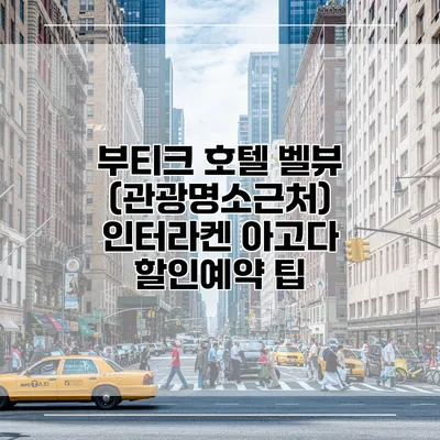 부티크 호텔 벨뷰 (관광명소근처) 인터라켄 아고다 할인예약 팁