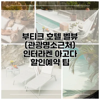 부티크 호텔 벨뷰 (관광명소근처) 인터라켄 아고다 할인예약 팁