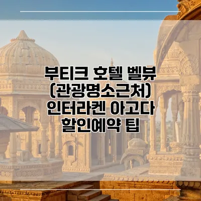 부티크 호텔 벨뷰 (관광명소근처) 인터라켄 아고다 할인예약 팁