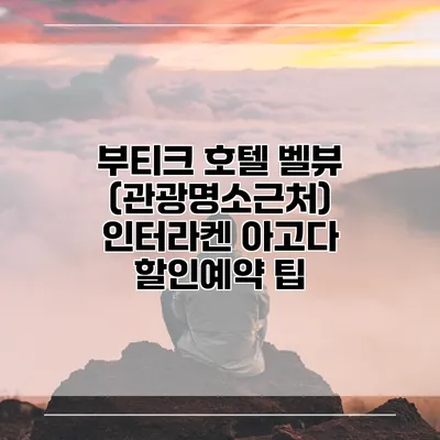 부티크 호텔 벨뷰 (관광명소근처) 인터라켄 아고다 할인예약 팁