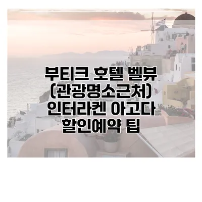부티크 호텔 벨뷰 (관광명소근처) 인터라켄 아고다 할인예약 팁