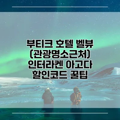 부티크 호텔 벨뷰 (관광명소근처) 인터라켄 아고다 할인코드 꿀팁
