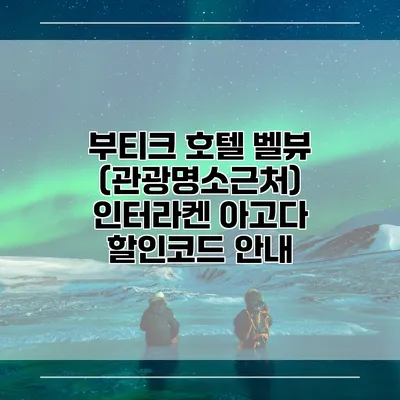 부티크 호텔 벨뷰 (관광명소근처) 인터라켄 아고다 할인코드 안내