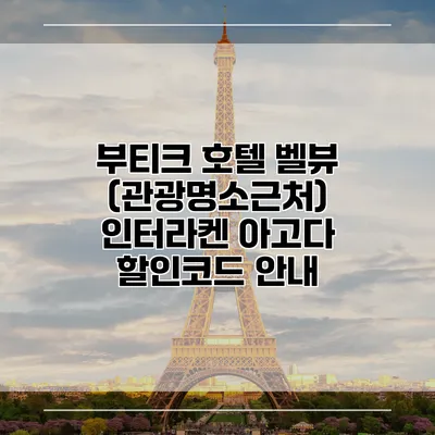 부티크 호텔 벨뷰 (관광명소근처) 인터라켄 아고다 할인코드 안내