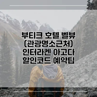 부티크 호텔 벨뷰 (관광명소근처) 인터라켄 아고다 할인코드 예약팁