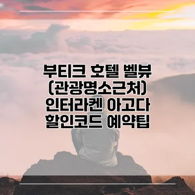 부티크 호텔 벨뷰 (관광명소근처) 인터라켄 아고다 할인코드 예약팁