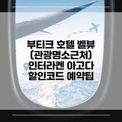 부티크 호텔 벨뷰 (관광명소근처) 인터라켄 아고다 할인코드 예약팁