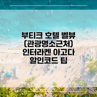 부티크 호텔 벨뷰 (관광명소근처) 인터라켄 아고다 할인코드 팁