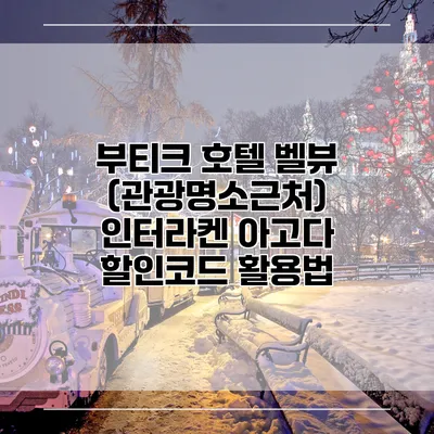 부티크 호텔 벨뷰 (관광명소근처) 인터라켄 아고다 할인코드 활용법