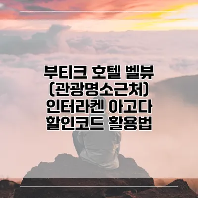 부티크 호텔 벨뷰 (관광명소근처) 인터라켄 아고다 할인코드 활용법