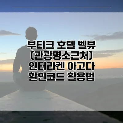 부티크 호텔 벨뷰 (관광명소근처) 인터라켄 아고다 할인코드 활용법