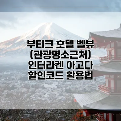 부티크 호텔 벨뷰 (관광명소근처) 인터라켄 아고다 할인코드 활용법