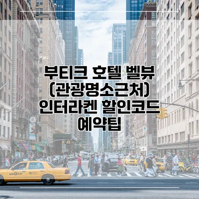 부티크 호텔 벨뷰 (관광명소근처) 인터라켄 할인코드 예약팁