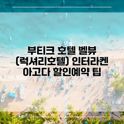 부티크 호텔 벨뷰 (럭셔리호텔) 인터라켄 아고다 할인예약 팁