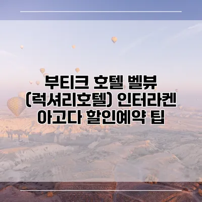 부티크 호텔 벨뷰 (럭셔리호텔) 인터라켄 아고다 할인예약 팁