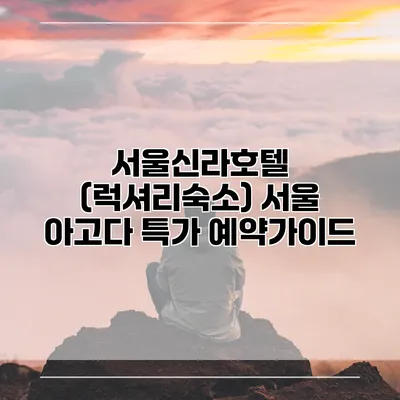 서울신라호텔 (럭셔리숙소) 서울 아고다 특가 예약가이드