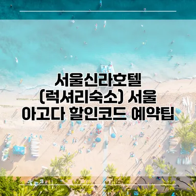 서울신라호텔 (럭셔리숙소) 서울 아고다 할인코드 예약팁