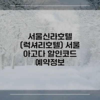 서울신라호텔 (럭셔리호텔) 서울 아고다 할인코드 예약정보