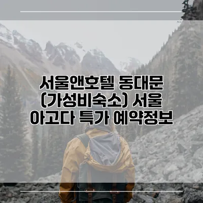 서울앤호텔 동대문 (가성비숙소) 서울 아고다 특가 예약정보