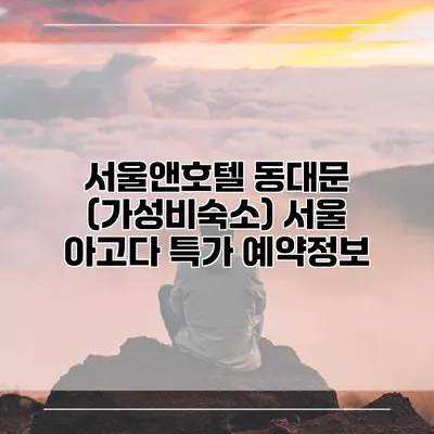 서울앤호텔 동대문 (가성비숙소) 서울 아고다 특가 예약정보
