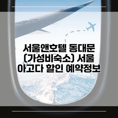 서울앤호텔 동대문 (가성비숙소) 서울 아고다 할인 예약정보