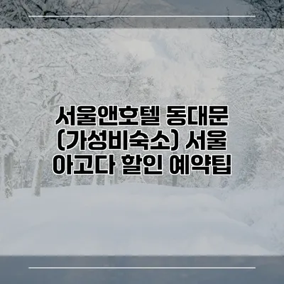 서울앤호텔 동대문 (가성비숙소) 서울 아고다 할인 예약팁