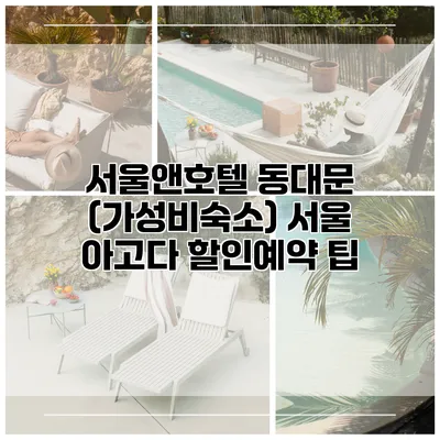 서울앤호텔 동대문 (가성비숙소) 서울 아고다 할인예약 팁