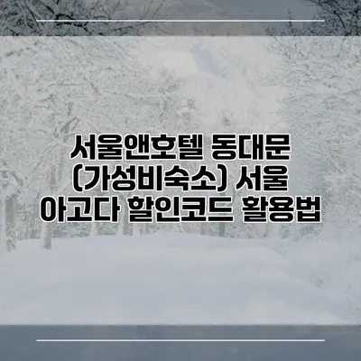 서울앤호텔 동대문 (가성비숙소) 서울 아고다 할인코드 활용법