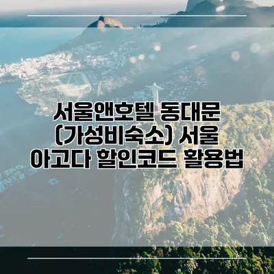 서울앤호텔 동대문 (가성비숙소) 서울 아고다 할인코드 활용법