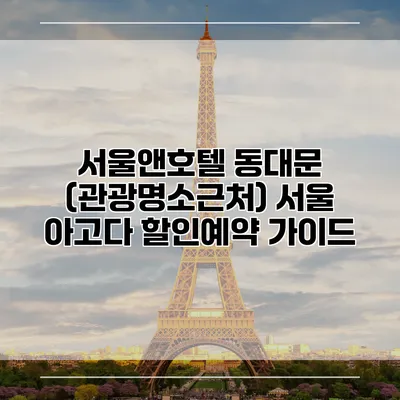 서울앤호텔 동대문 (관광명소근처) 서울 아고다 할인예약 가이드