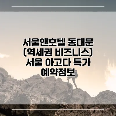 서울앤호텔 동대문 (역세권 비즈니스) 서울 아고다 특가 예약정보
