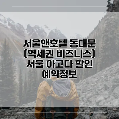 서울앤호텔 동대문 (역세권 비즈니스) 서울 아고다 할인 예약정보