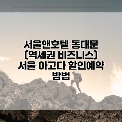 서울앤호텔 동대문 (역세권 비즈니스) 서울 아고다 할인예약 방법