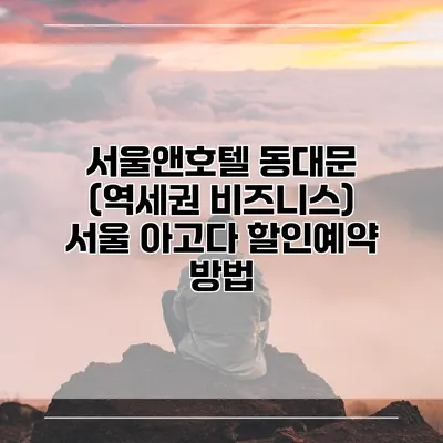 서울앤호텔 동대문 (역세권 비즈니스) 서울 아고다 할인예약 방법