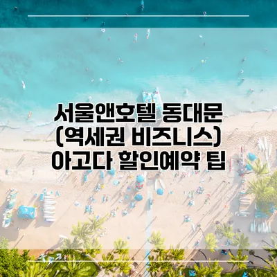 서울앤호텔 동대문 (역세권 비즈니스) 아고다 할인예약 팁