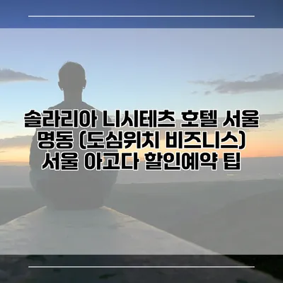 솔라리아 니시테츠 호텔 서울 명동 (도심위치 비즈니스) 서울 아고다 할인예약 팁