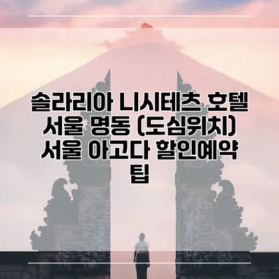 솔라리아 니시테츠 호텔 서울 명동 (도심위치) 서울 아고다 할인예약 팁