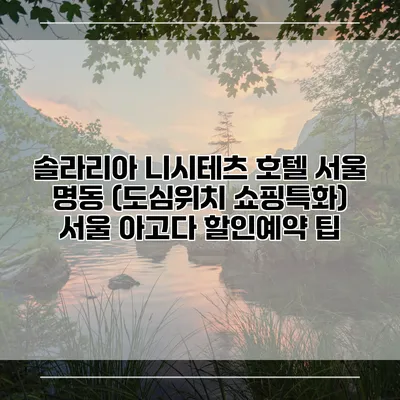 솔라리아 니시테츠 호텔 서울 명동 (도심위치 쇼핑특화) 서울 아고다 할인예약 팁
