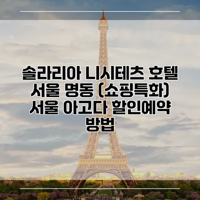 솔라리아 니시테츠 호텔 서울 명동 (쇼핑특화) 서울 아고다 할인예약 방법
