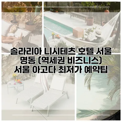 솔라리아 니시테츠 호텔 서울 명동 (역세권 비즈니스) 서울 아고다 최저가 예약팁