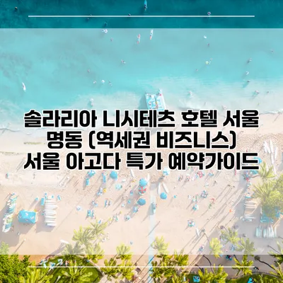 솔라리아 니시테츠 호텔 서울 명동 (역세권 비즈니스) 서울 아고다 특가 예약가이드