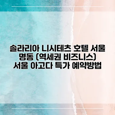 솔라리아 니시테츠 호텔 서울 명동 (역세권 비즈니스) 서울 아고다 특가 예약방법