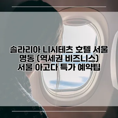 솔라리아 니시테츠 호텔 서울 명동 (역세권 비즈니스) 서울 아고다 특가 예약팁