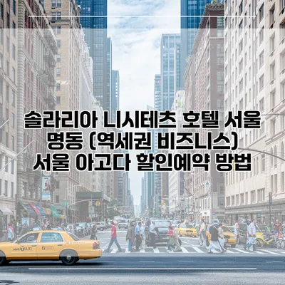 솔라리아 니시테츠 호텔 서울 명동 (역세권 비즈니스) 서울 아고다 할인예약 방법