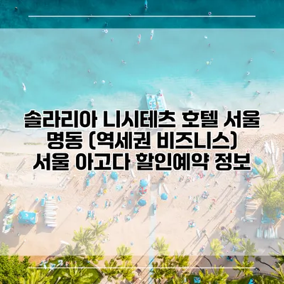 솔라리아 니시테츠 호텔 서울 명동 (역세권 비즈니스) 서울 아고다 할인예약 정보